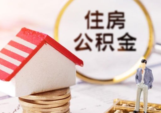 宁国个人的住房公积金怎么提取（个人如何提取住房公积金的钱）